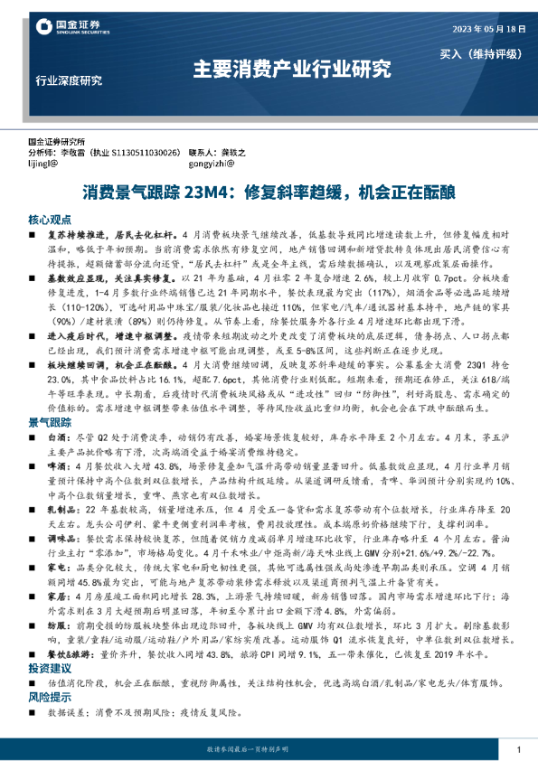消费景气跟踪23M4：修复斜率趋缓，机会正在酝酿