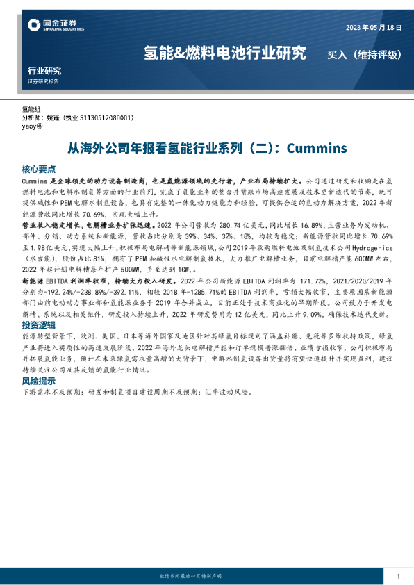 从海外公司年报看氢能行业系列（二）：Cummins