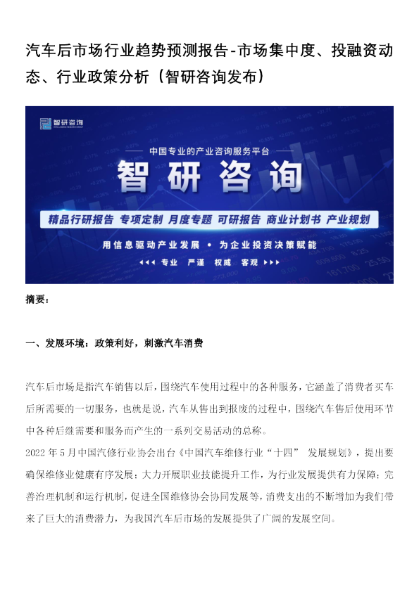 汽车后市场行业趋势预测报告：市场集中度、投融资动态、行业政策分析