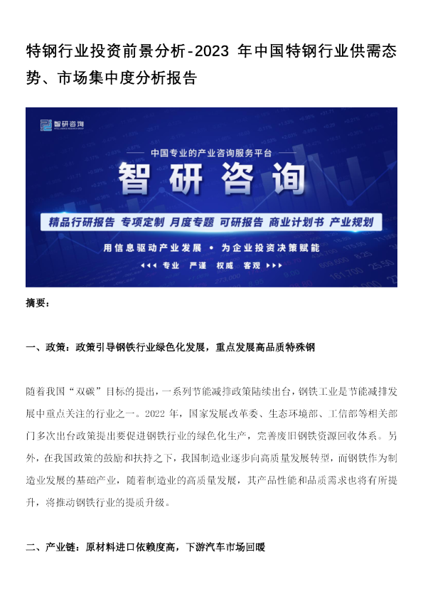 特钢行业投资前景分析-2023年中国特钢行业供需态势、市场集中度分析报告