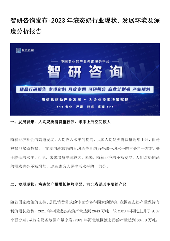 2023年液态奶行业现状、发展环境及深度分析报告