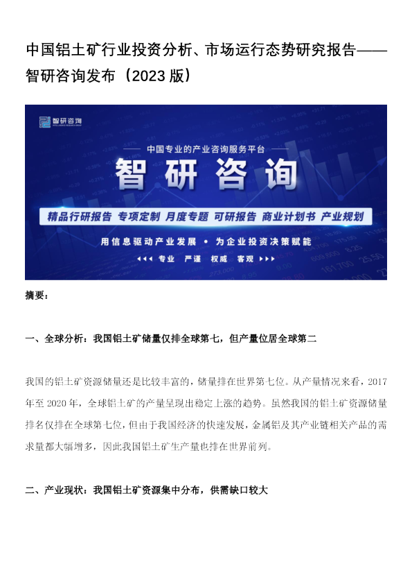 中国铝土矿行业投资分析、市场运行态势研究报告