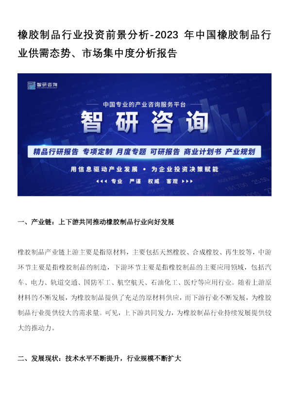 橡胶制品行业投资前景分析-2023年中国橡胶制品行业供需态势、市场集中度分析报告