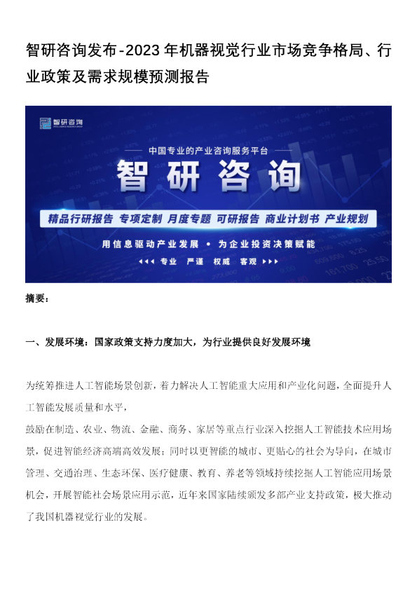2023年机器视觉行业市场竞争格局、行业政策及需求规模预测报告