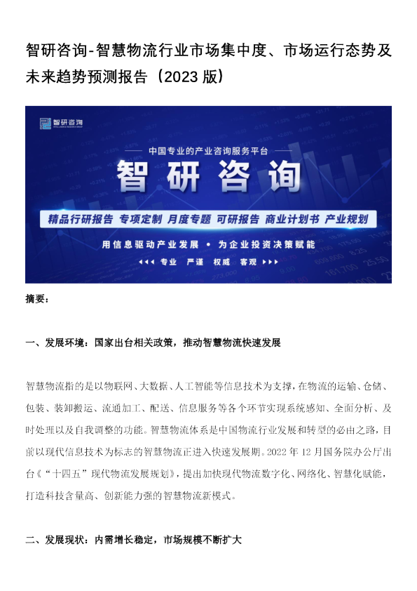 智慧物流行业市场集中度、市场运行态势及未来趋势预测报告（2023版）