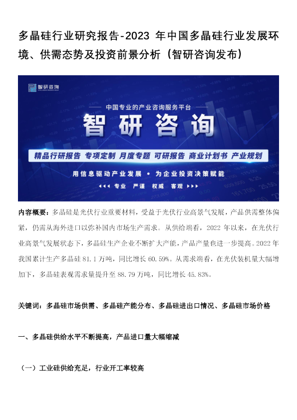 2023年中国多晶硅行业发展环境、供需态势及投资前景分析