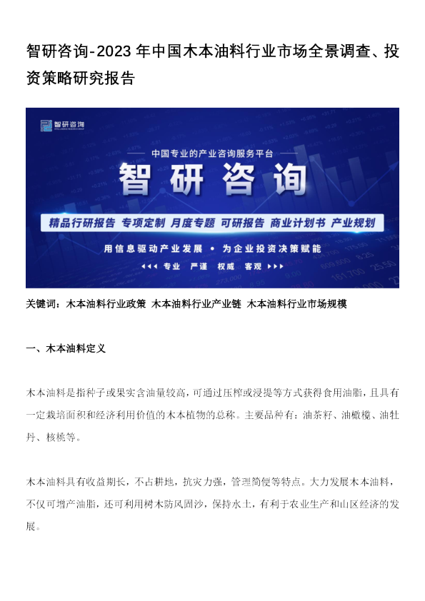 2023年中国木本油料行业市场全景调查、投资策略研究报告