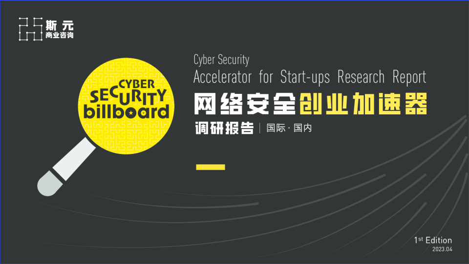 2023网络安全创业加速器调研报告