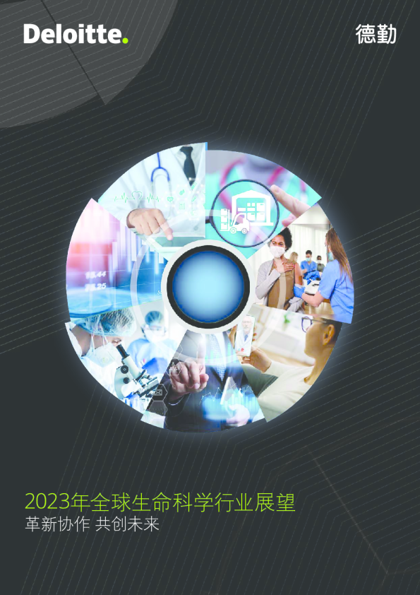 2023年全球生命科学行业展望
