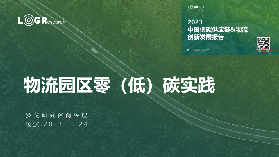 物流园区零（低）碳实践