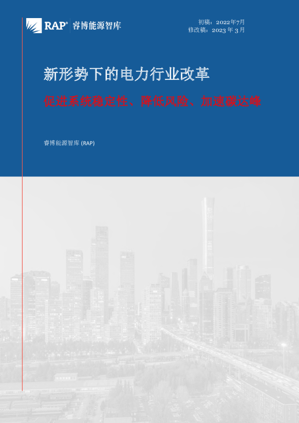 新形势下的电力行业改革：促进系统稳定性、降低风险、加速碳达峰