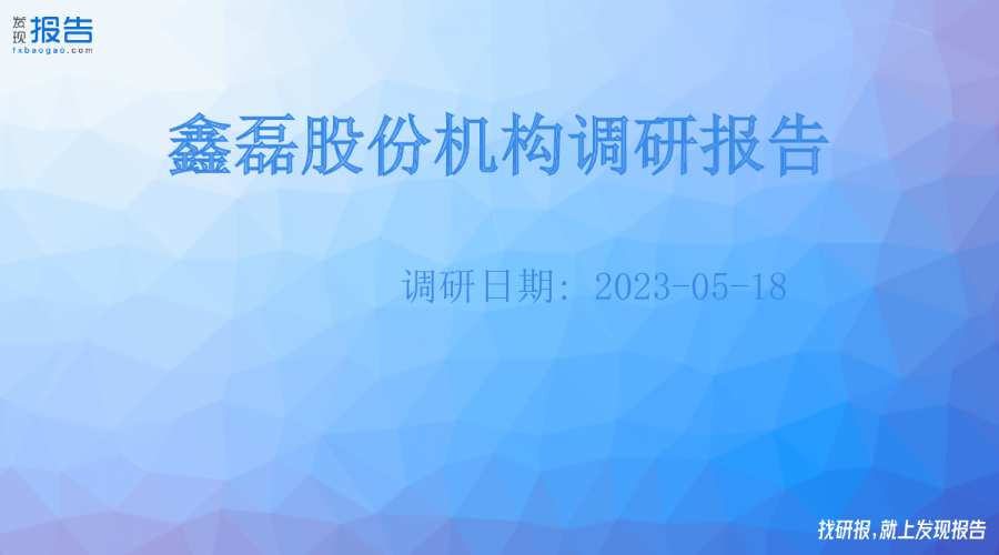 鑫磊股份机构调研纪要