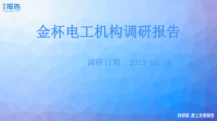 金杯电工机构调研纪要