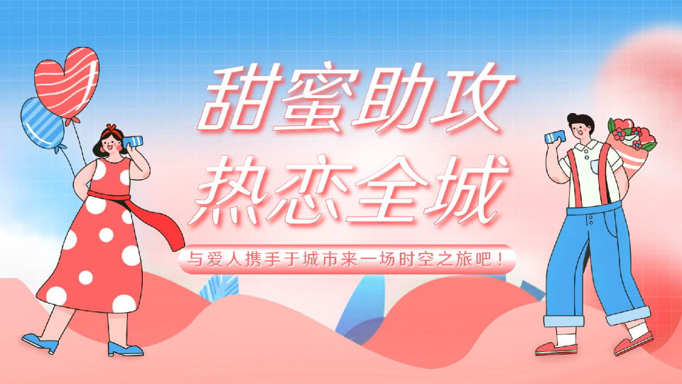 520情人节系列“甜蜜助攻 热恋全城”主题 活动策划方案【520】【七夕】.ppt