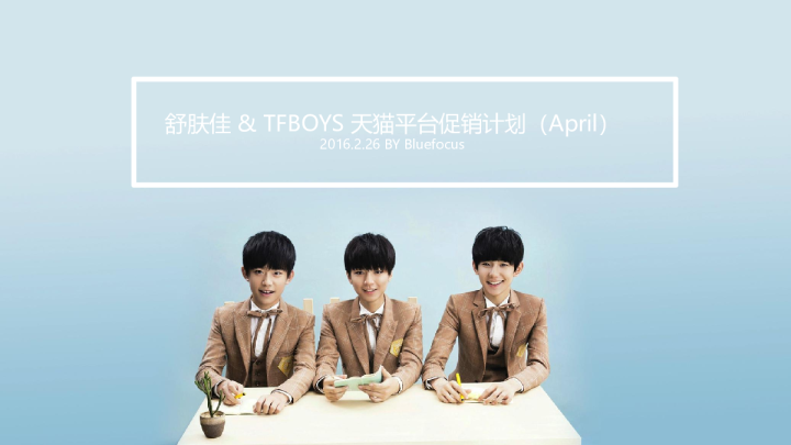 舒肤佳TFBOYS_AMJ促销思路