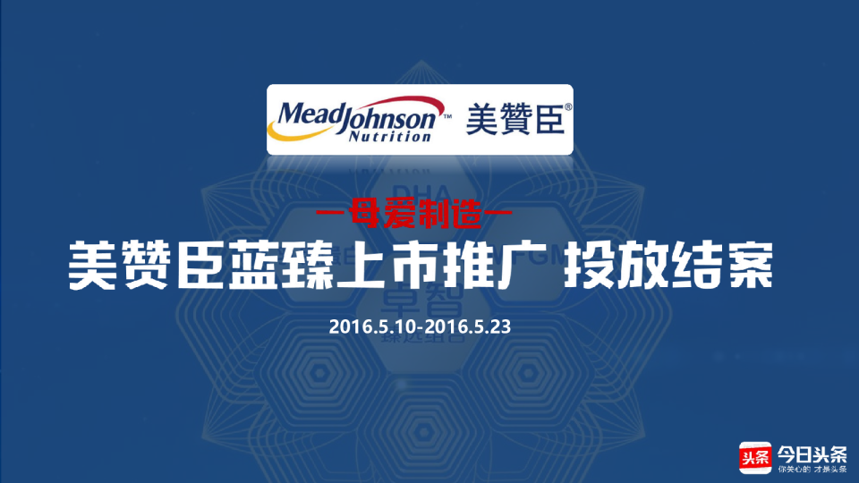 美赞臣蓝臻&今日头条新品上市投放结案
