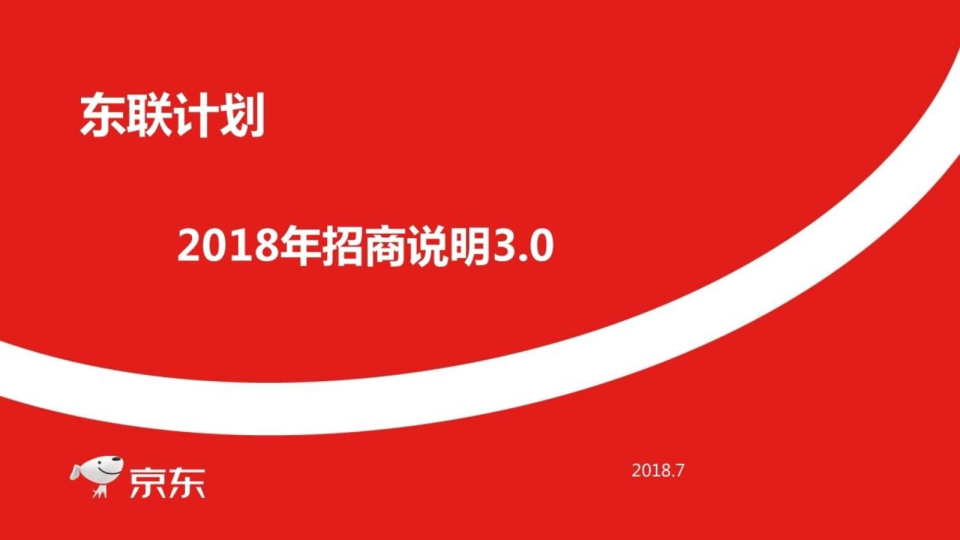 京东东联-招商策划方案【电商】【招商方案】