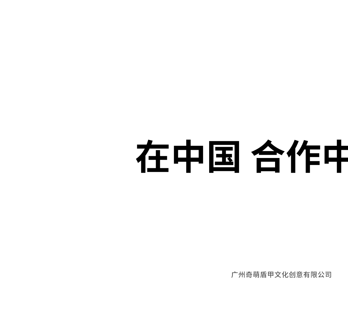 关于-奇萌盾甲GoldenIsland