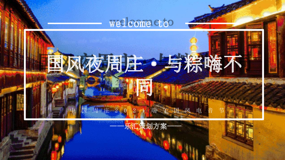 文旅景区 国风夜·与“粽”嗨不同 端午国风电音节活动方案