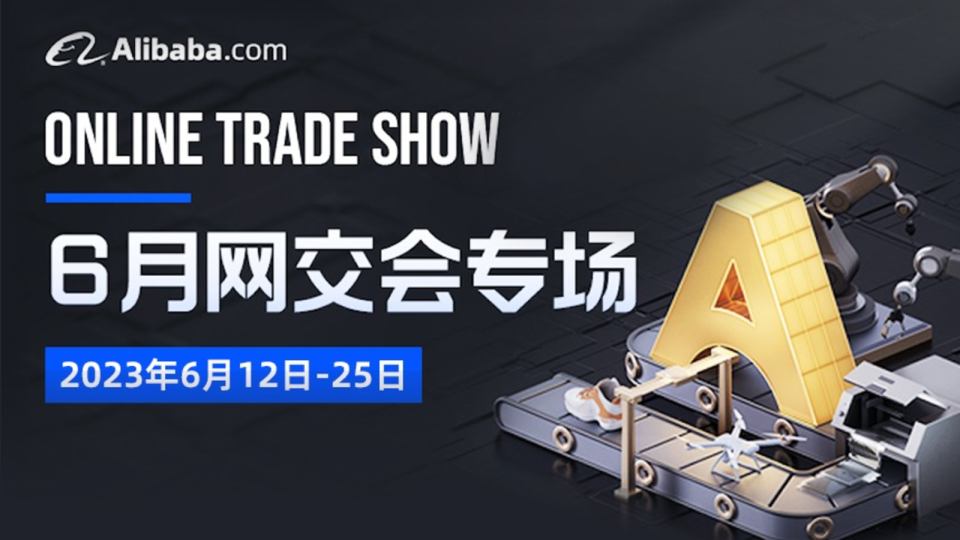 2023年六月网交会招商规则发布