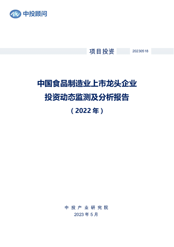 2022年中国食品制造业上市龙头企业投资动态监测及分析报告