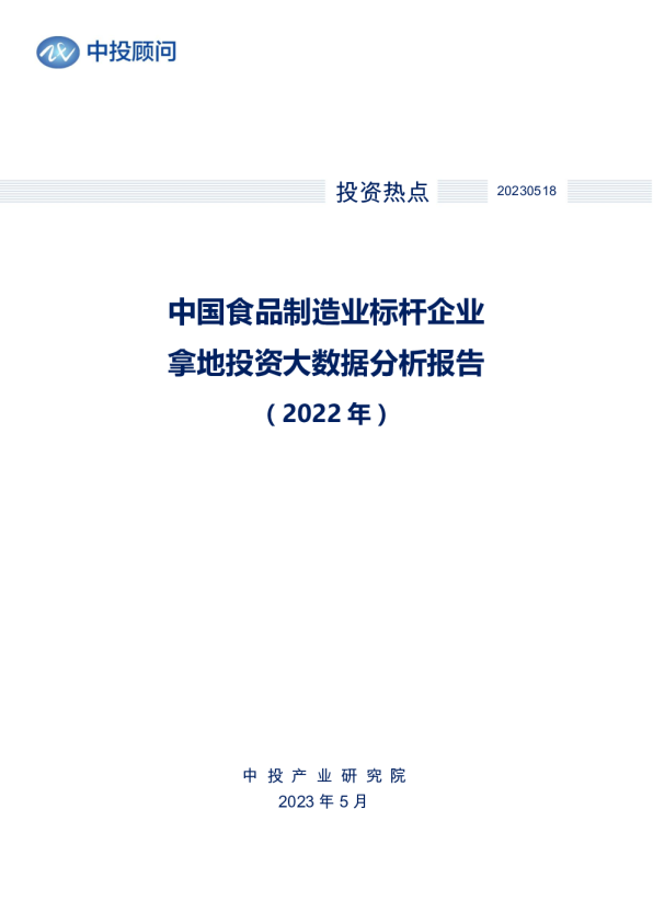 2022年中国食品制造业标杆企业拿地投资大数据分析报告