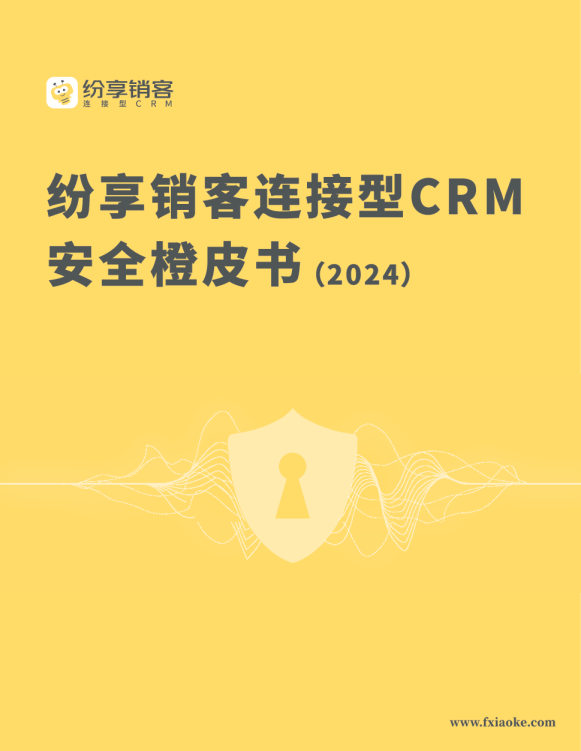 纷享销客CRM安全橙皮书2024版
