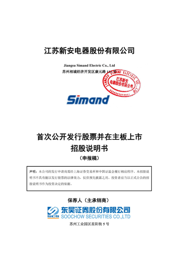 江苏新安电器股份有限公司招股说明书(申报稿)