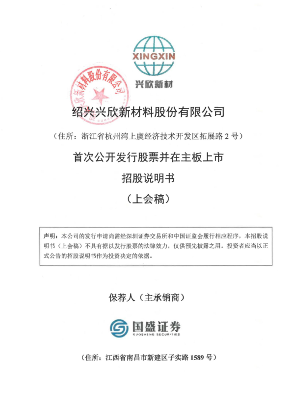 绍兴兴欣新材料股份有限公司招股说明书(上会稿)
