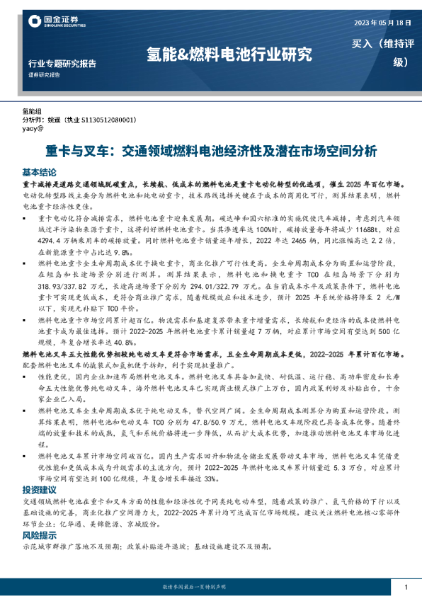 重卡与叉车：交通领域燃料电池经济性及潜在市场空间分析