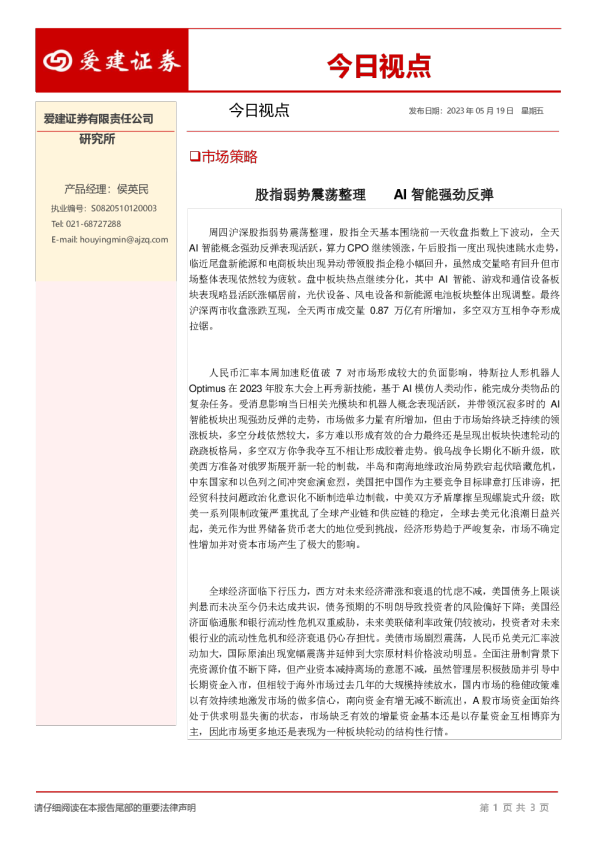 今日视点：股指弱势震荡整理，AI智能强劲反弹