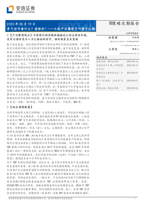 A股产业赛道月刊第十六期：景气信号看什么？看涨价！