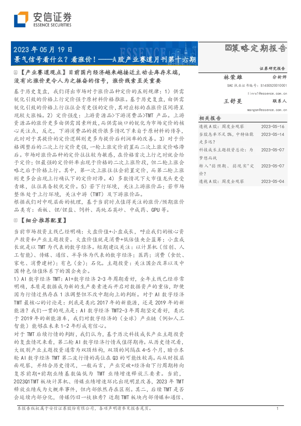 A股产业赛道月刊第十六期：景气信号看什么？看涨价！