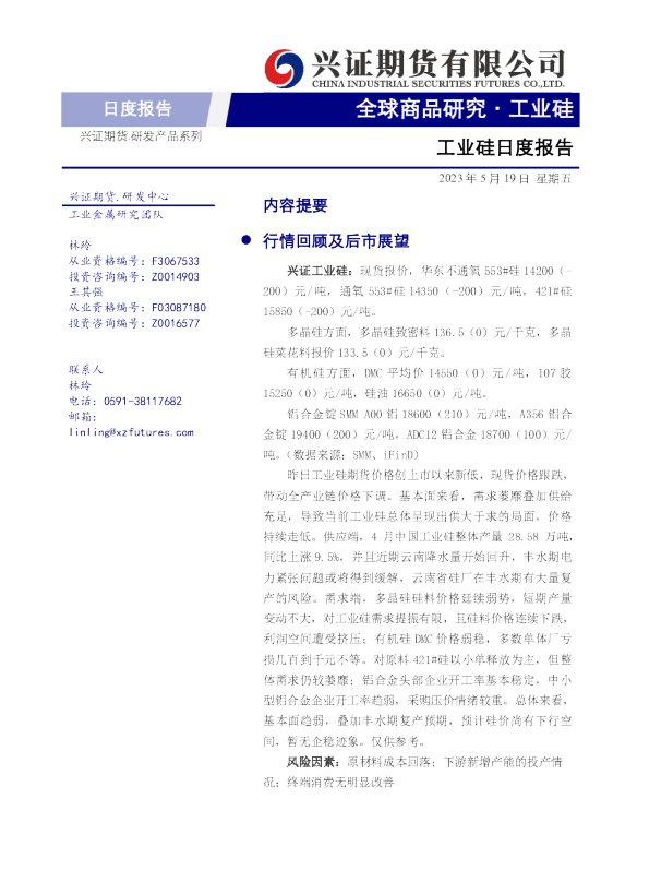 工业硅日度报告
