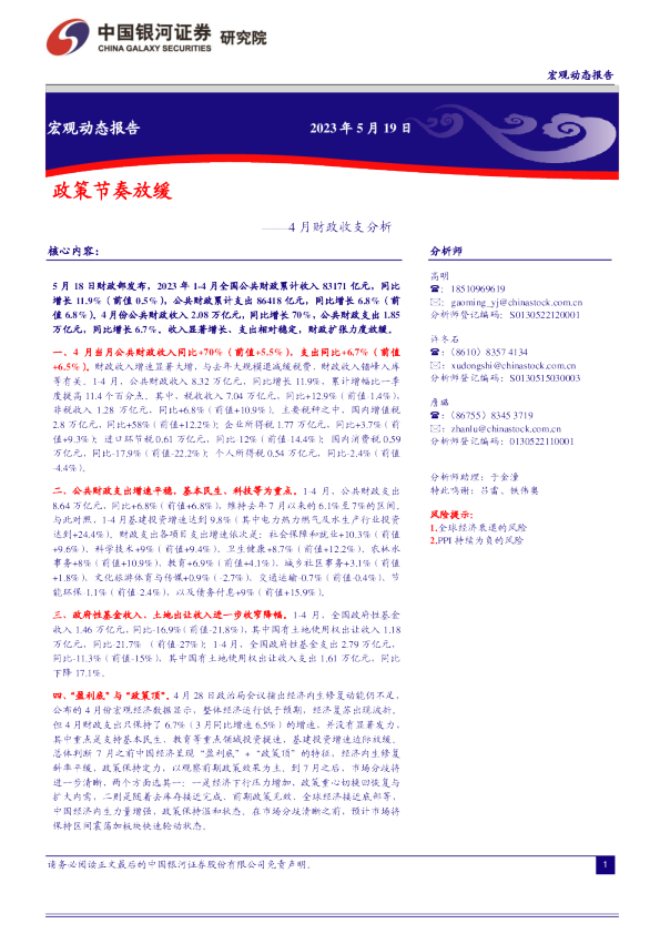 4月财政收支分析：政策节奏放缓