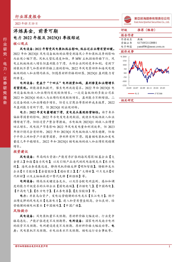 电力2022年报及2023Q1季报综述：淬炼真金，前景可期