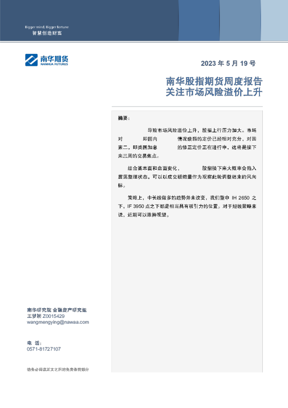 股指期货周度报告：关注市场风险溢价上升