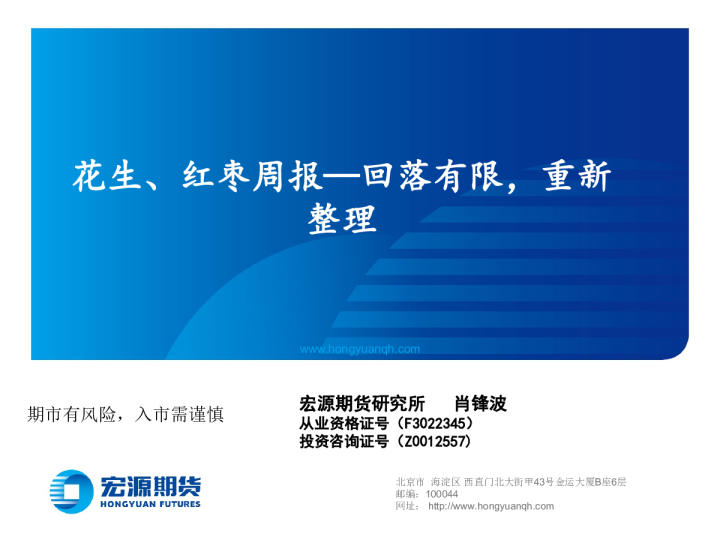 花生、红枣周报—回落有限，重新整理