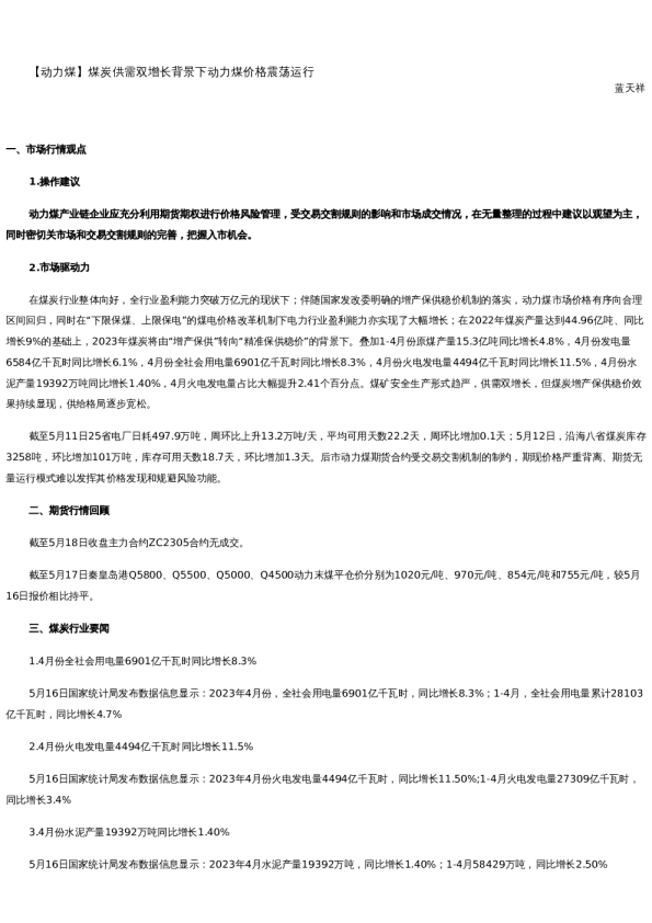 【能源】日报-2023-05-18