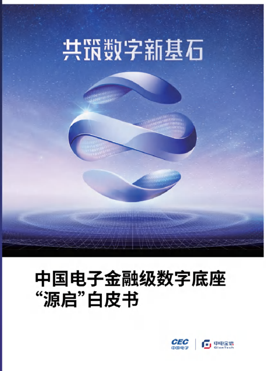 中国电子金融级数字底座“源启”白皮书