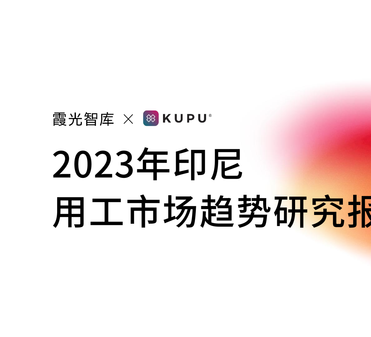 2023年印尼用工市场趋势研究报告