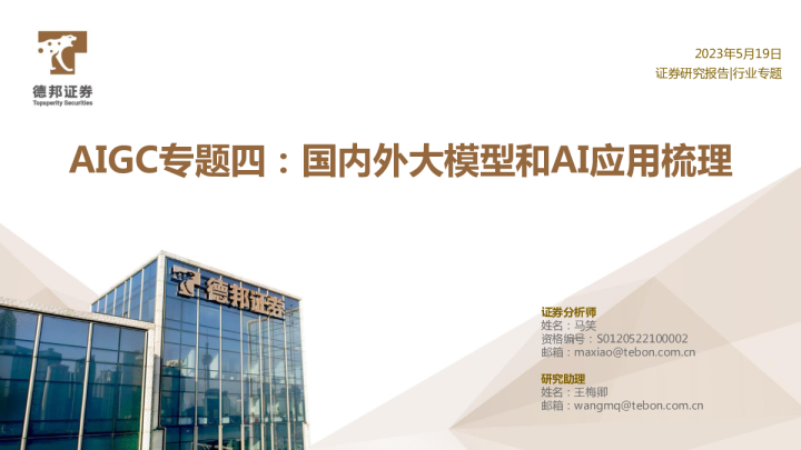 AIGC专题四：国内外大模型和AI应用梳理