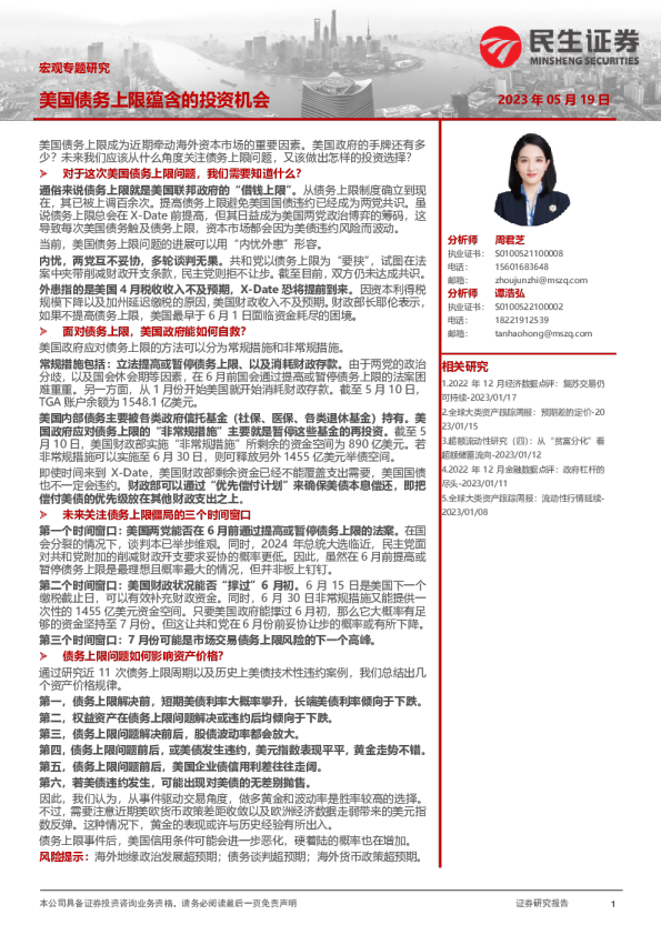 宏观专题研究：美国债务上限蕴含的投资机会
