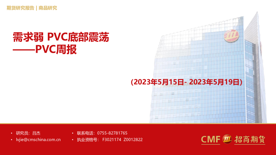 PVC周报：需求弱PVC底部震荡