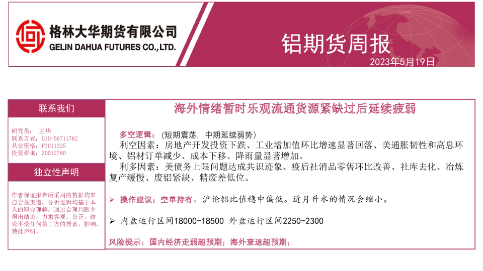 铝期货周报：海外情绪暂时乐观流通货源紧缺过后延续疲弱