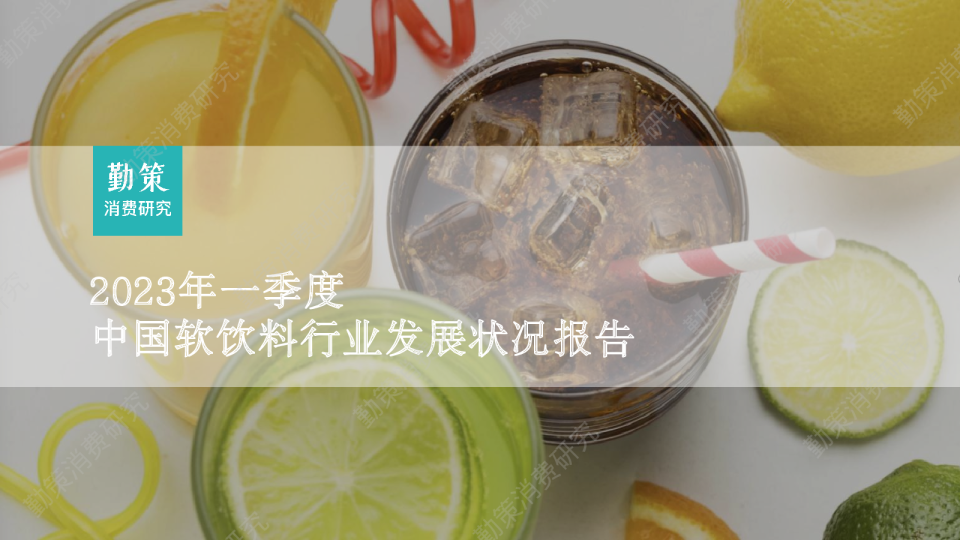 2023年一季度软饮料行业发展状况报告