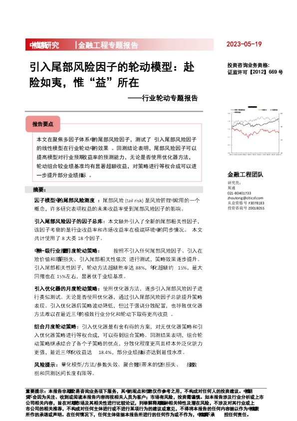 行业轮动专题系列十二：引入尾部风险因子的轮动模型，赴险如夷，惟“益”所在