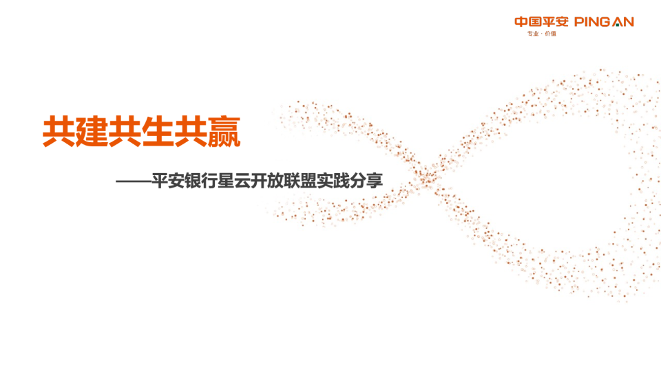 开放银行模式探索：平安银行星云开放联盟实践分享