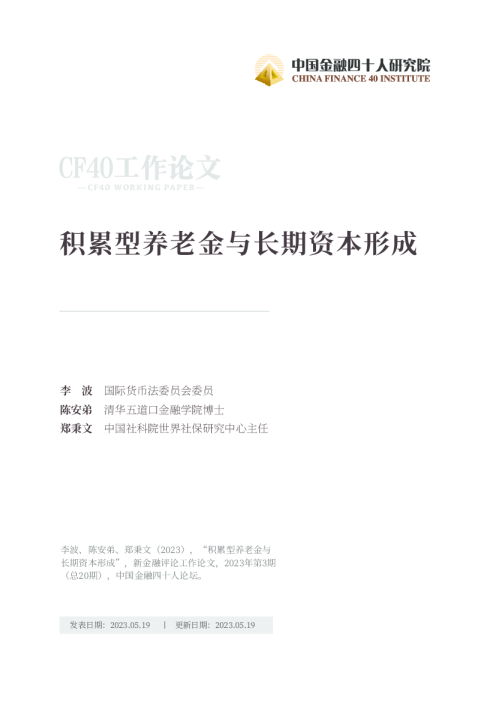 积累型养老金与长期资本形成