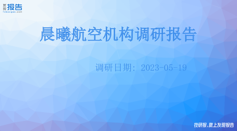 晨曦航空机构调研纪要